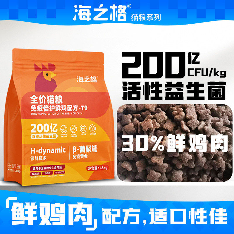海之格全价膨化免疫倍护T9猫咪粮主食鸡肉鲜肉配方小颗粒