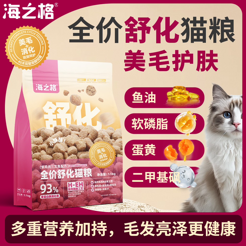 【热销】海之格全价舒化猫粮鲜鸡肉三文鱼配方酥脆好消化肠胃呵护