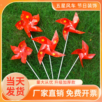 国庆节装饰风车手工爱国主题材料
