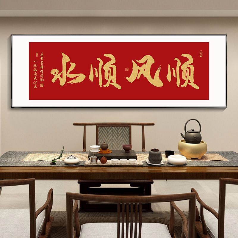 顺风顺水字画茶室自粘墙贴家和万事兴客厅壁画日进斗金办公室贴画