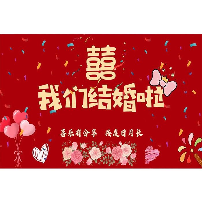 我们结婚啦吾家有喜自粘贴婚房布置新房卧室客厅背景墙装饰画贴纸