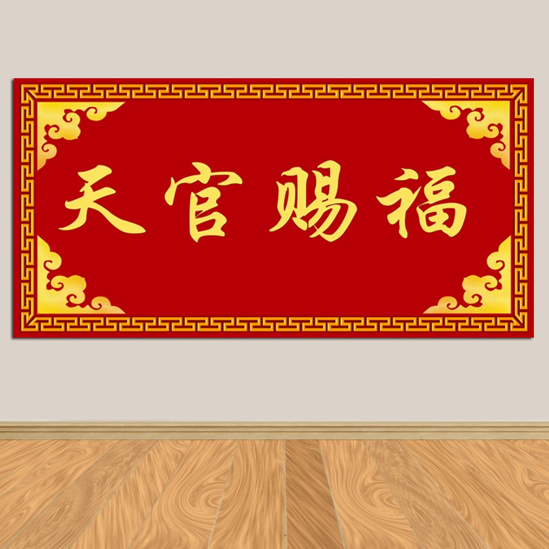 新款天官赐福客厅五福临门吉祥富贵招财门贴中堂风水自粘贴画定制
