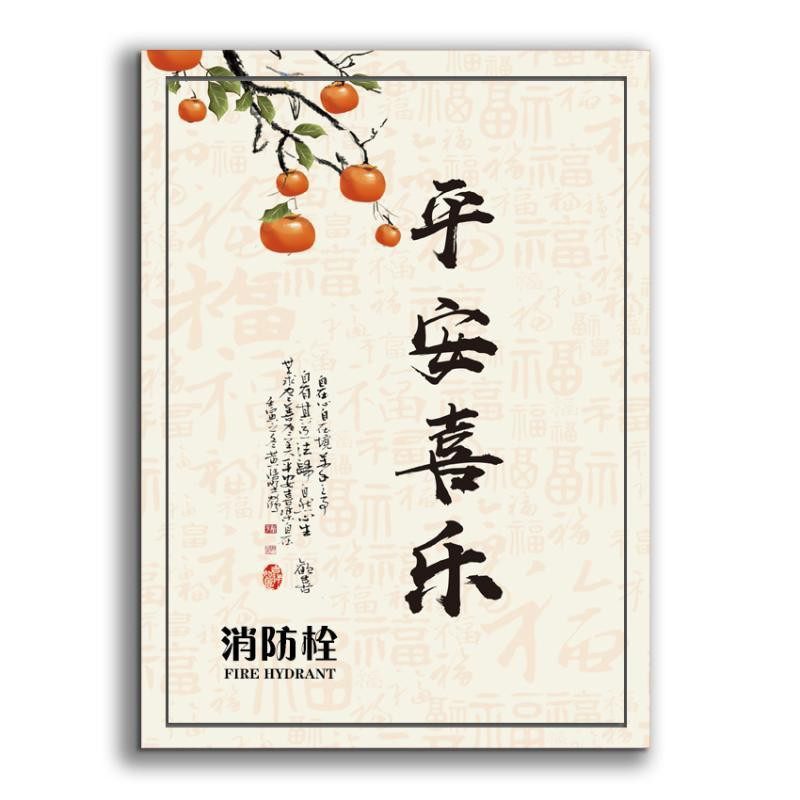新中式消防栓自粘贴画平安喜乐家用工厂防火栓遮丑美化贴纸装饰画
