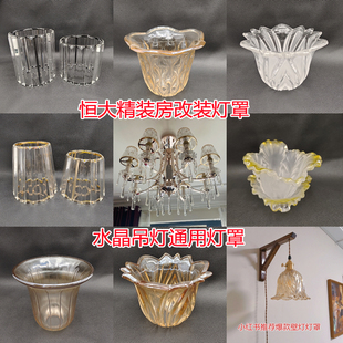 水晶吊灯玻璃灯罩灯具配件恒大精装房改装灯罩外壳替换布灯罩大全