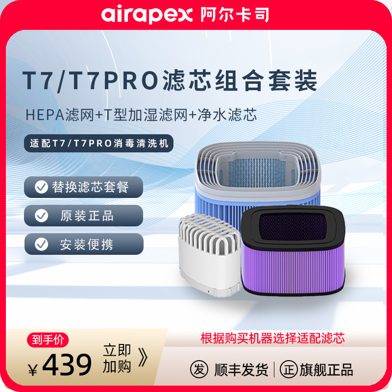 Airapex阿尔卡司T7/T7pro型号专用滤芯组合套装