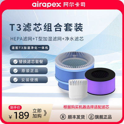 Airapex阿尔卡司T3型号专用滤芯组合套装