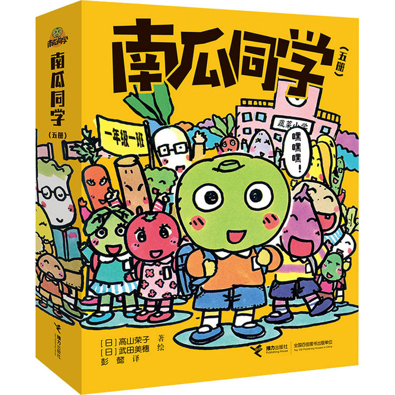 南瓜同学(全5册) (日)高山荣子 著 彭懿 译 (日)武田美穗 绘怎么样,好用不?