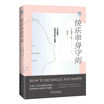 【知乎官方】快乐单身守则 心无阻碍幸福自来的心理学 情感咨询 心的重建 应对焦虑 好心情练习手册 单身狗粮 失恋安慰