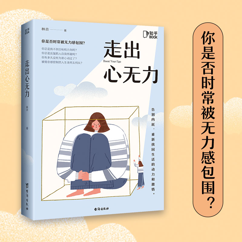 【知乎官方】走出心无力正版 +疲惫不是你的错【告别疲态】组合套装
