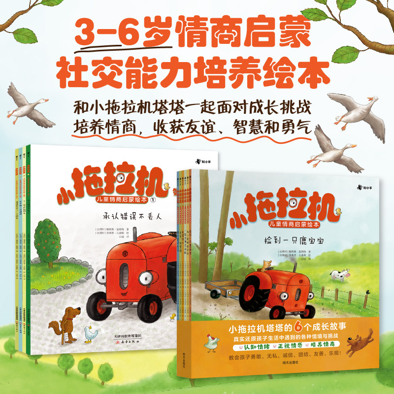 【儿童礼物】 小拖拉机儿童情商启蒙绘本（全6册）3-6岁孩子认知情绪，收获情商！漫画儿童正版 睡前故事书儿童绘本 逆商培养