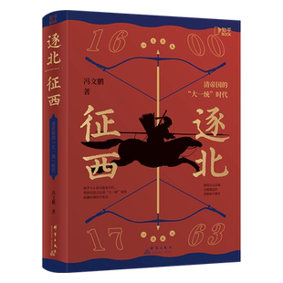 【知乎官方】逐北征西 : 清帝国的“大一统”时代  带你沉浸式走进清王朝波澜壮阔的开拓史 清史历史读物知识拓展