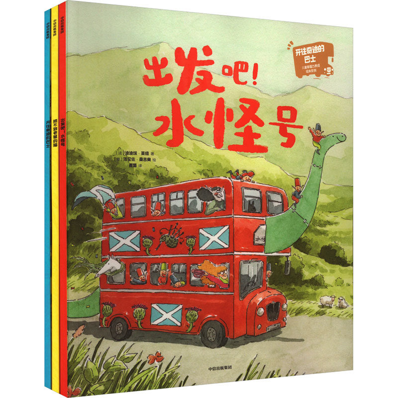 开往奇迹的巴士:儿童幸福力养成绘本系列(全3册) (法)迪迪埃·莱维 著 姜蕾 译 (意)洛伦佐·桑吉奥 绘怎么样,好用不?