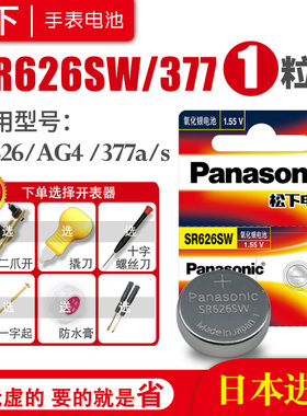 松下SR626SW 377手表电池AG4 SG4 SR66 LR66 376 377A 6.8×2.6小颗粒通用女士斐乐索尼石英更换工具纽扣电子