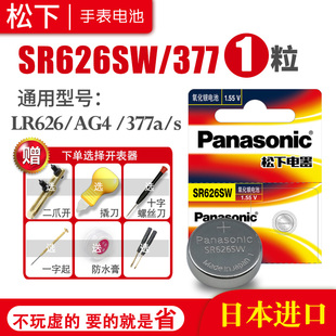 松下SR626SW 377手表电池AG4 SG4 SR66 LR66 376 377A 6.8×2.6小颗粒通用女士斐乐索尼石英更换工具纽扣电子