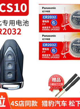 猎豹CS10 2015至2019款 汽车钥匙电池原装CR2032原厂遥控器纽扣电子15年16 17 19 2016 2017 2018 3长丰v配件