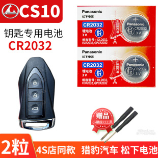 猎豹CS10 2015至2019款 汽车钥匙电池原装CR2032原厂遥控器纽扣电子15年16 17 19 2016 2017 2018 3长丰v配件