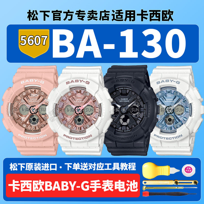 卡西欧baby-g手表电池5607 5338 BA-130-7a2PRC 1A4DR BA130 120真我白粉DANCE适用运动原装更换石英型号电子