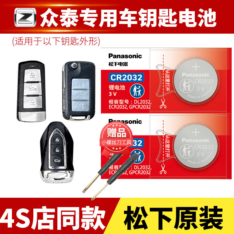 众泰Z100云100S芝麻E200 TS5 V10 T800 Z360 Z560 Z781汽车钥匙电池CR2032原装原厂智能遥控器电子配件纯电动图片