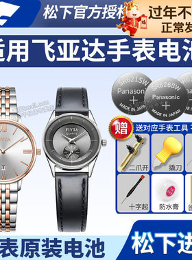 Fiyta飞亚达手表电池L239 L286 L288 L800018 L800019 L800020卓雅女士男士石英表更换小颗粒通用电子