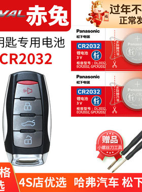 哈弗 赤兔 汽车钥匙电池原装CR2032 3v+遥控器纽扣电子新款 超级混动DHT 长城haval哈佛配件 劲享版 紫铜兔