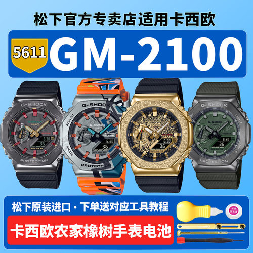 适用卡西欧手表电池5611 GM-2100B-3ADR SS CH农家橡树月背MG银河MWG黑武士涂鸦时代铁树黄金时代g-shock原装