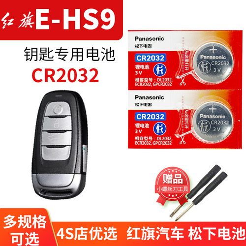 红旗E-HS9汽车钥匙电池2粒CR2032