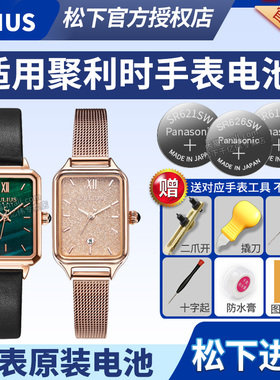 聚利时手表电池JA-1255-1D 1267B女石英简约复古满天星小方盘绿盘腕表通用原装纽扣电子