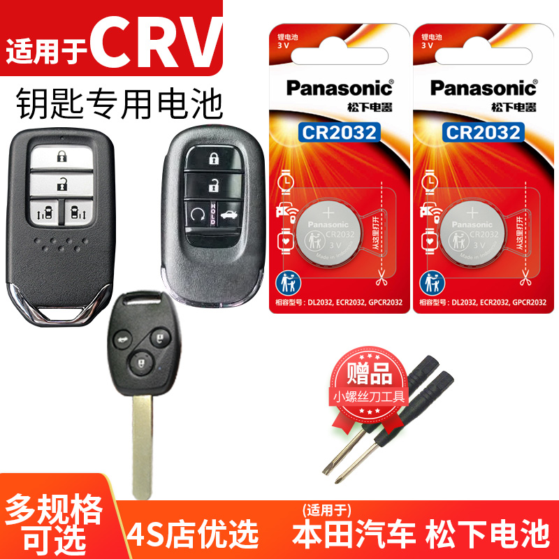 东风本田crv钥匙电池遥控器松下