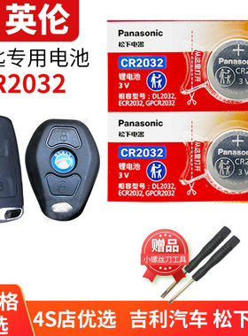 适用于吉利GE英伦金刚一代SC6 7二代汽车钥匙电池原装CR2025智能SC614 615遥控器715纽扣2032电子1 2 5代上海