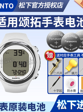 SUUNTO颂拓手表电池 D4i D6i D5 Zoop松拓山熊core核心水灵风动本源M系列潜水电脑表换电子
