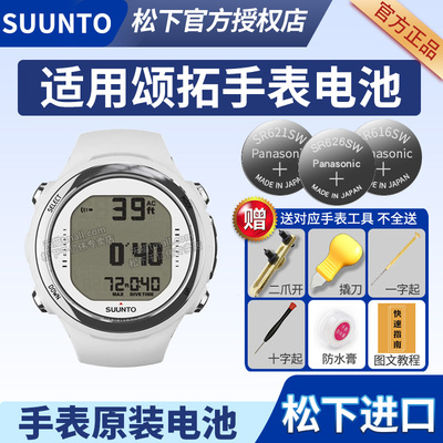 SUUNTO颂拓手表电池 D4i D6i D5 Zoop松拓山熊core核心水灵风动本源M系列潜水电脑表换电子