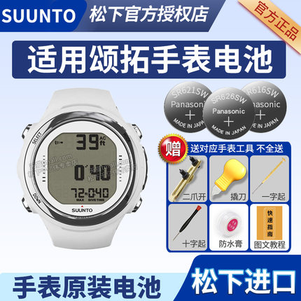 SUUNTO颂拓手表电池 D4i D6i D5 Zoop松拓山熊core核心水灵风动本源M系列潜水电脑表换电子