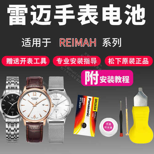 适用于雷迈手表更换电池