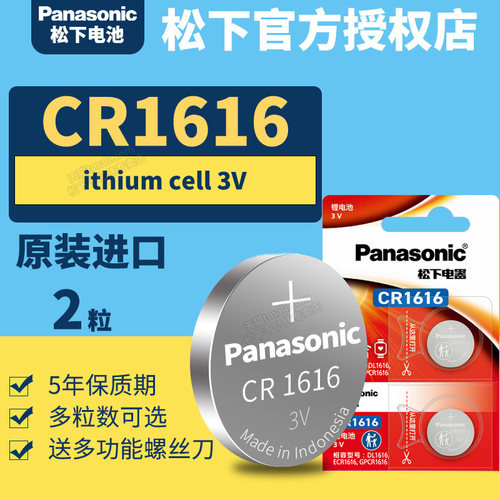 松下CR1616纽扣电池3V电子Panasonic原装进口GR汽车遥控器锂Lithium 3vcr1616三伏sc扣子31616 DR C1616HR RC