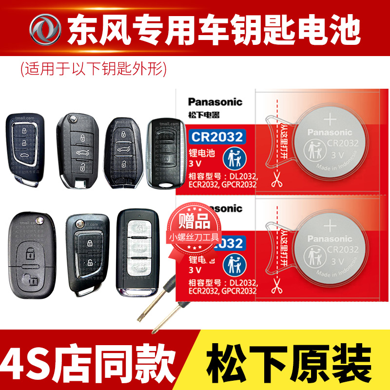 东风小康580车钥匙电池原装