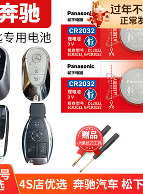 奔驰汽车钥匙电池原装GLE320 S350 400 450 S500L GLS S级R E 600原厂松下CR2032 2025纽扣电子款智能锁匙ML