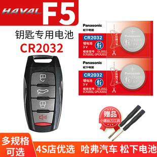 20新款 长城哈佛F5i国潮版 1.5T 中控锁匙 哈弗F5汽车钥匙电池原装 i型 原厂CR2032专用遥控器3v纽扣电子18