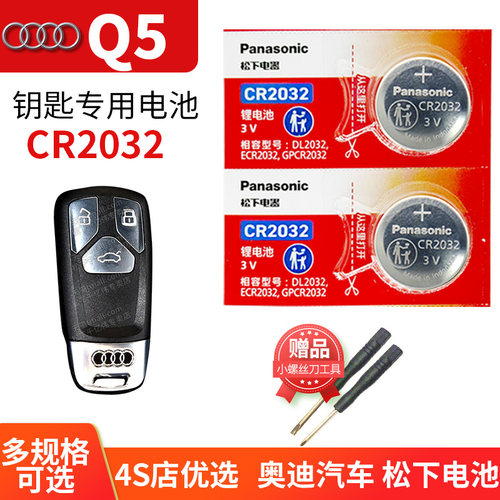 奥迪Q5Q5L车钥匙电池CR2032