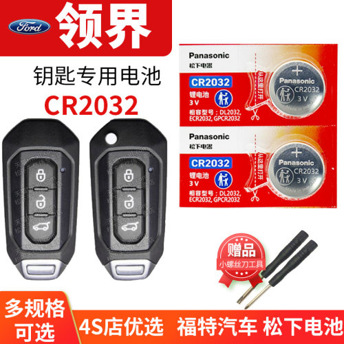 福特领界CR2032钥匙电池
