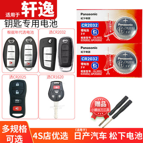 日产轩逸14代汽车钥匙电池