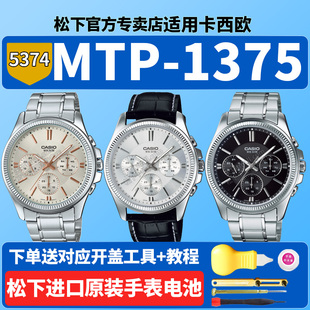 卡西欧原装手表电池5374 MTP-1375L-7AV MTP1375D-1AVDF 三眼指针三盘运动适用CASIO更换专用型号纽扣电子