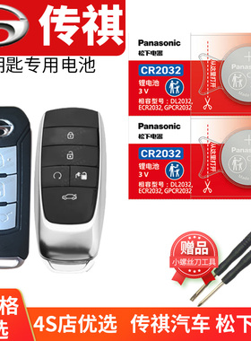 广汽 传祺M8 M6 GE3 GS6 GA3S GA7遥控器汽车钥匙电池原装CR2032 2025适用智能纽扣电子传奇G 10款17 18
