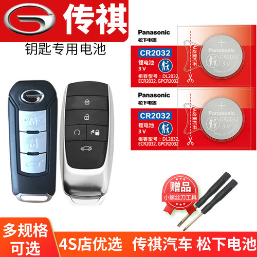 广汽传祺遥控器钥匙电池