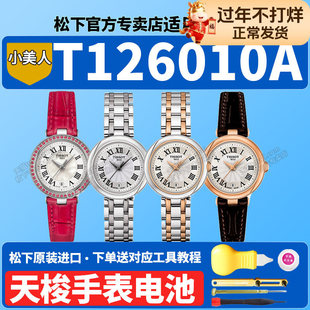 适用天梭1853小美人手表电池适用T126010A T126.010.11.013嘉丽系列石英表男女原装瑞士TISSOT专用更换电子