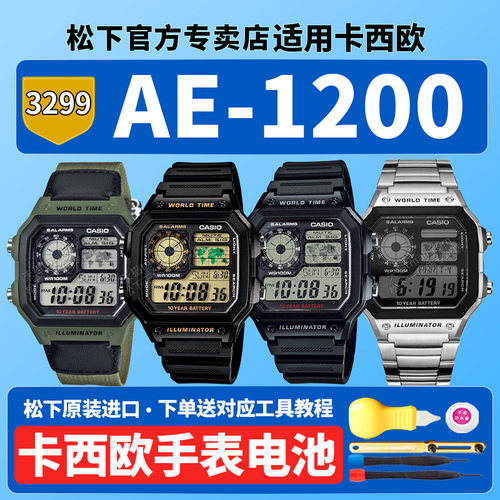 卡西欧原装手表电池3299AE-1200