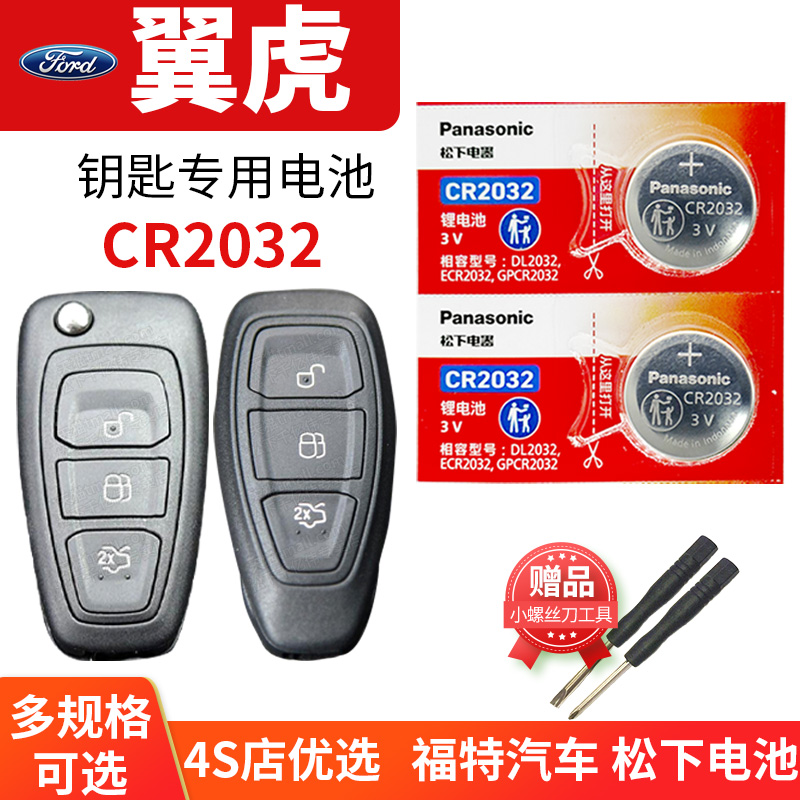 福特翼虎车钥匙电池原装CR2032