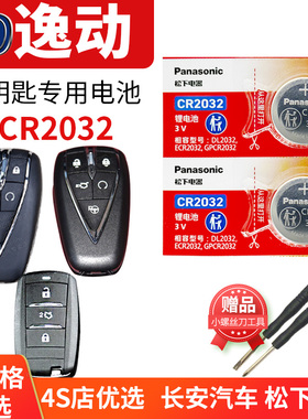 长安逸动PLUS 汽车钥匙电池原装CR2032锁遥控器原厂20纽扣电子EADO年2020款 PIUS移动XT DT 1.4T 1.6L GDI