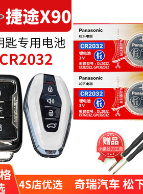 奇瑞捷途X90汽车钥匙电池原装CR2032原厂专用遥控器松下纽扣电子1.5T手动影驾版2019 2020 2021款5座6 7座