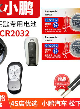 小鹏P7 P5 G3 G3I汽车钥匙电池原装原厂CR2032专用遥控器+3V纽扣电子2020 2021 2022年20 21 22一键启动解锁