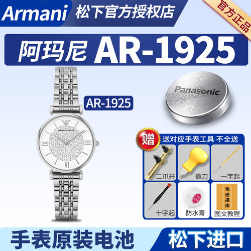 适用阿玛尼满天星手表电池AR-1925星光银镶钻贝母石英防水女士时尚EMPORIO ARMANI原装更换电子